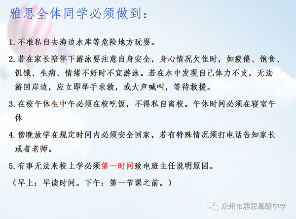 珍愛(ài)生命、預(yù)防溺水——永州市雅思高級(jí)中學(xué)安全教育專(zhuān)題