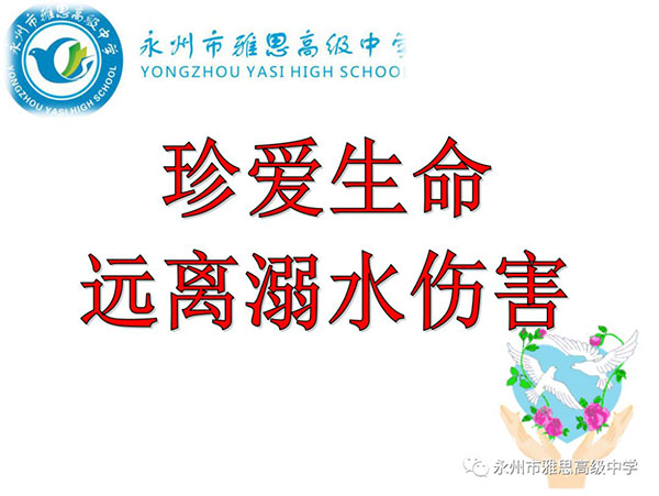珍愛(ài)生命、預(yù)防溺水——永州市雅思高級(jí)中學(xué)安全教育專(zhuān)題