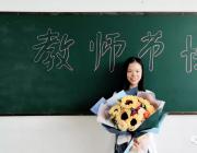 銘記教誨，感念師恩——熱烈歡迎第34個教師節(jié)的到來