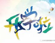有你，雅思更精彩！——永州市雅思高中告新生書(shū)